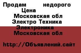 Продам iPad 2 недорого › Цена ­ 5 000 - Московская обл. Электро-Техника » Электроника   . Московская обл.